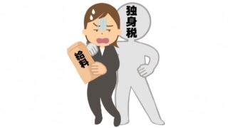 独身税、５月より給与から引かれます！