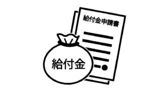 給付金、どうなる？