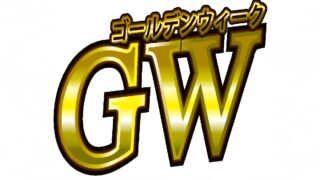 ゴールデンウィーク間近！　出費を抑えるための予定は？