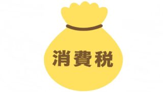 どうなる消費税、どうする消費税！
