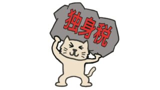 来年４月に「独身税」開始