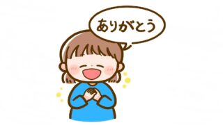 最近「ありがとう」と誰かに言いました？