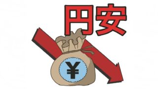「円安」で国民生活は苦しくなるばかり？