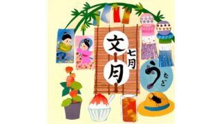 和風月名『文月（ふみづき）』