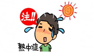 週末の高温注意！　暑い日が続きます！　しっかり対策して元気に過ごしましょう！