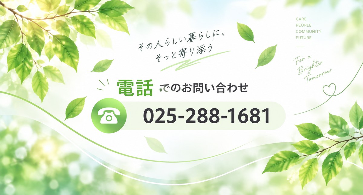 はる訪問看護ステーション 電話でのお問い合わせ 025-288-1681