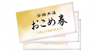 お米券の実力は？