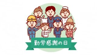 『勤労感謝の日』とブラック企業について考える