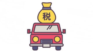 ちょっとだけお得？　４月より変わる自動車税制