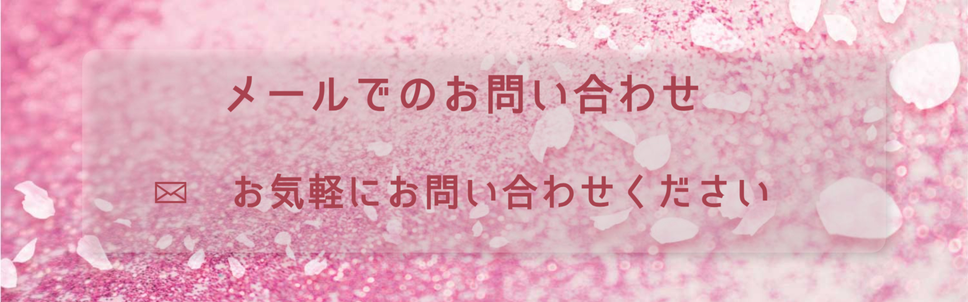 メールでのお問い合わせはこちらよりお気軽にお問い合わせください。