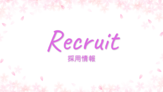 急募！！看護師募集中です！！！