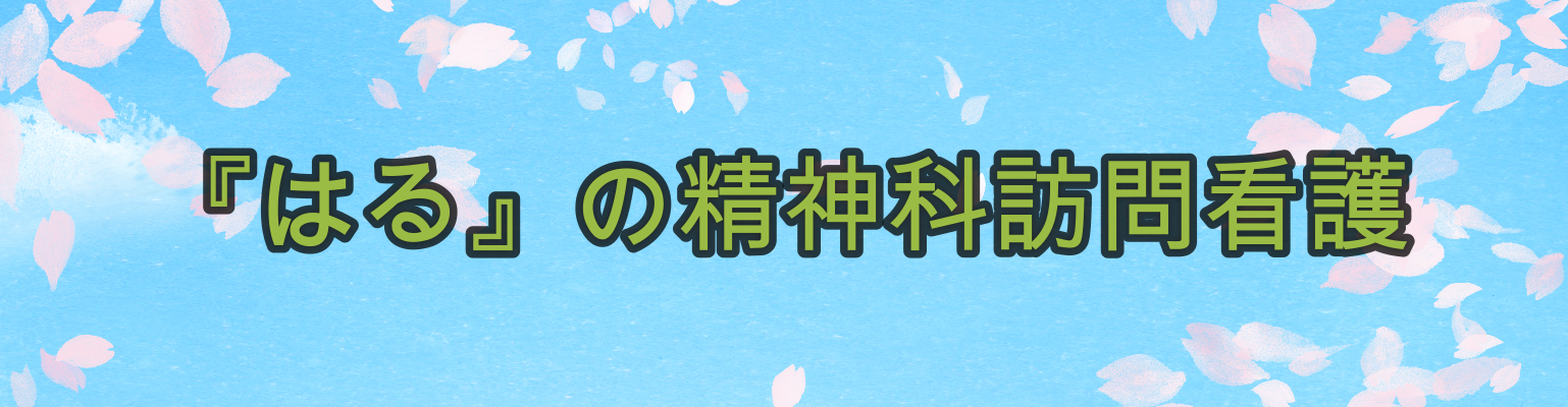 はるの精神科訪問介護