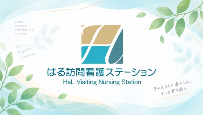 「はる訪問看護ステーション」