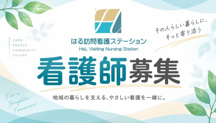 「はる訪問看護ステーション」では訪問看護師を募集しています