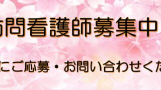 はる訪問看護ステーション　求人PR動画完成しました！！