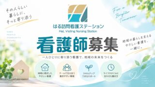 【正看護師募集！！】　訪問看護師募集中です☺