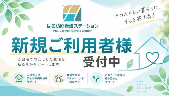 「はる訪問看護ステーション」では新規ご利用者受付中です