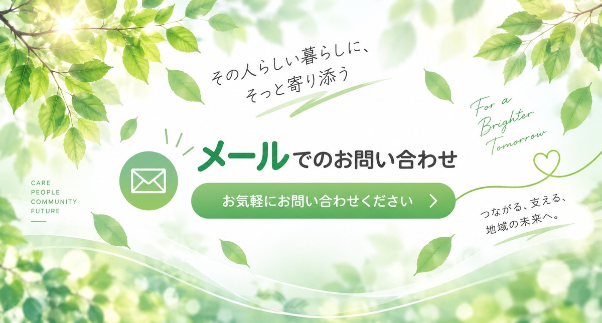 はる訪問看護ステーション メールでのお問い合わせ
