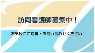 訪問看護師募集中です！！！